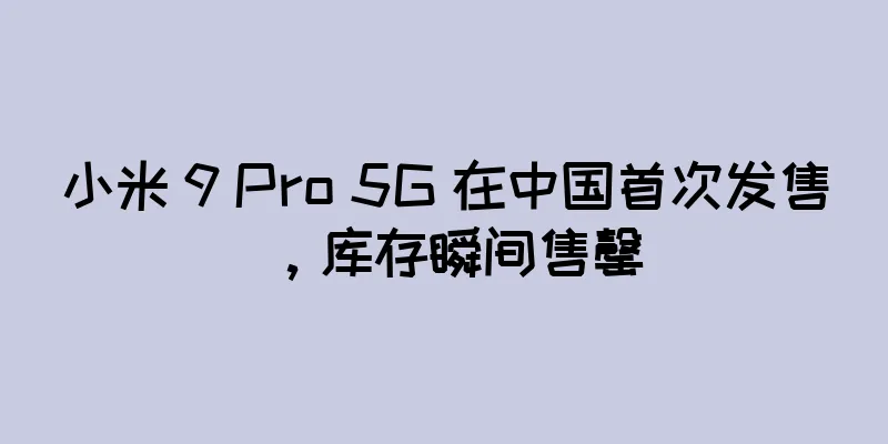 小米 9 Pro 5G 在中国首次发售，库存瞬间售罄