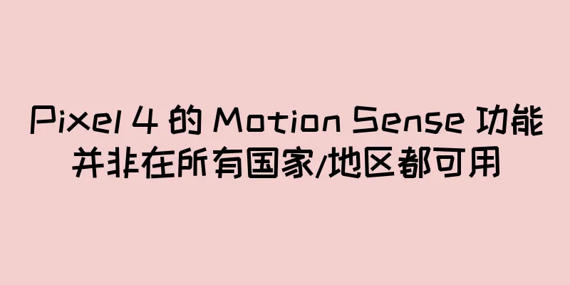 Pixel 4 的 Motion Sense 功能并非在所有国家/地区都可用