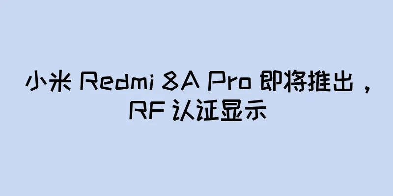 小米 Redmi 8A Pro 即将推出，RF 认证显示