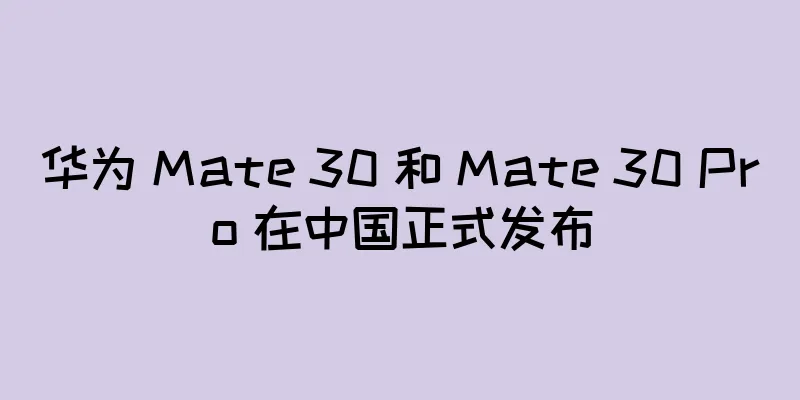 华为 Mate 30 和 Mate 30 Pro 在中国正式发布