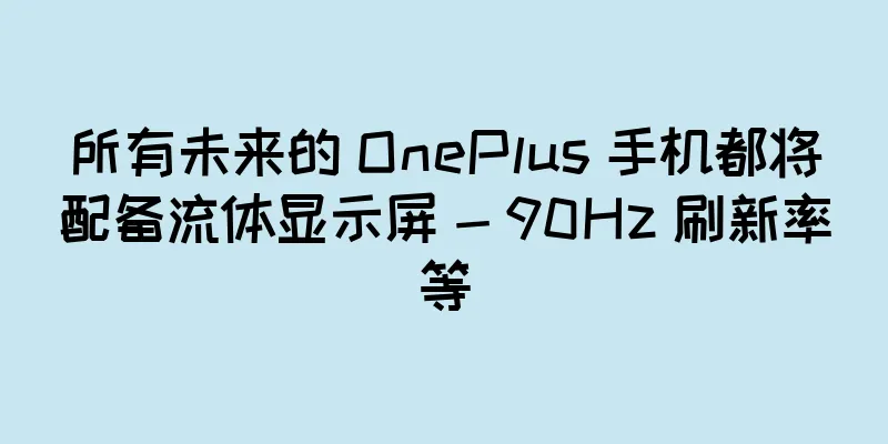 所有未来的 OnePlus 手机都将配备流体显示屏 - 90Hz 刷新率等