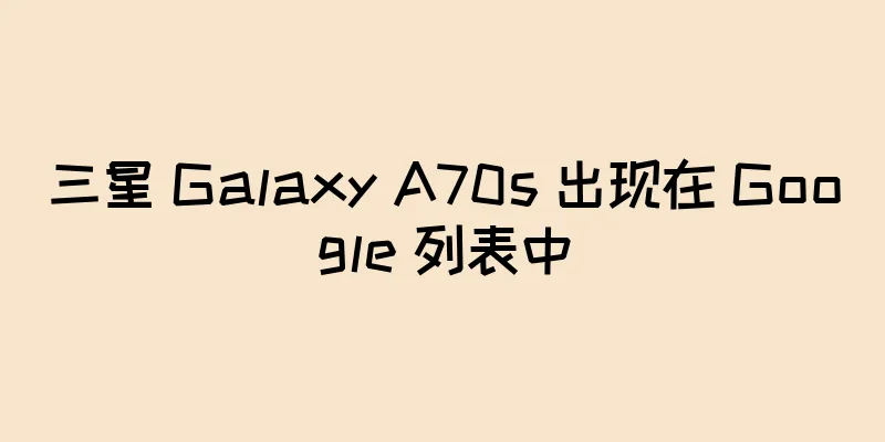 三星 Galaxy A70s 出现在 Google 列表中
