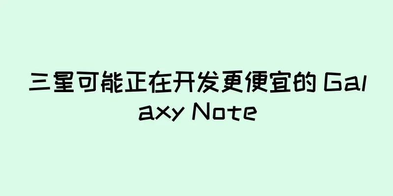 三星可能正在开发更便宜的 Galaxy Note