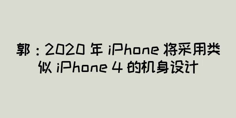 郭：2020 年 iPhone 将采用类似 iPhone 4 的机身设计