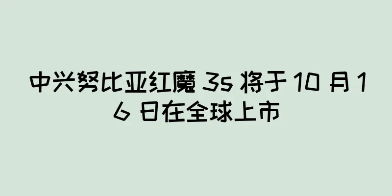 中兴努比亚红魔 3s 将于 10 月 16 日在全球上市