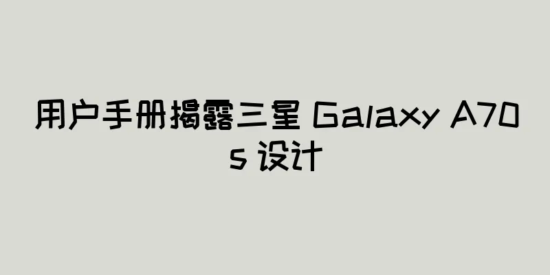 用户手册揭露三星 Galaxy A70s 设计