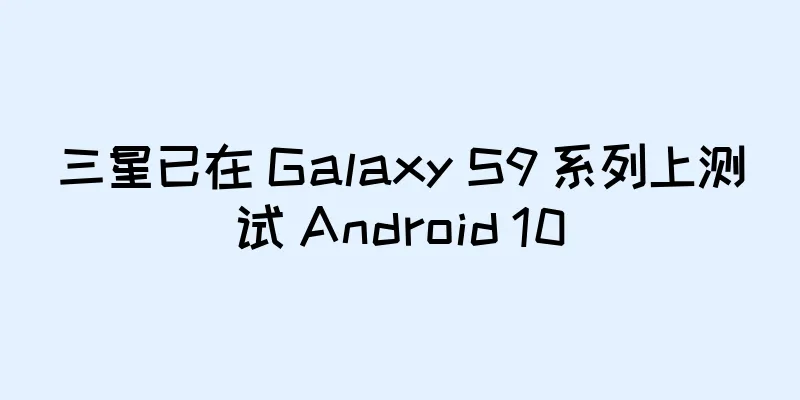 三星已在 Galaxy S9 系列上测试 Android 10
