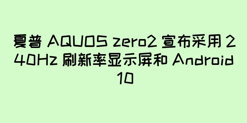 夏普 AQUOS zero2 宣布采用 240Hz 刷新率显示屏和 Android 10