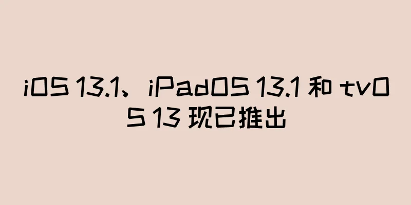 iOS 13.1、iPadOS 13.1 和 tvOS 13 现已推出