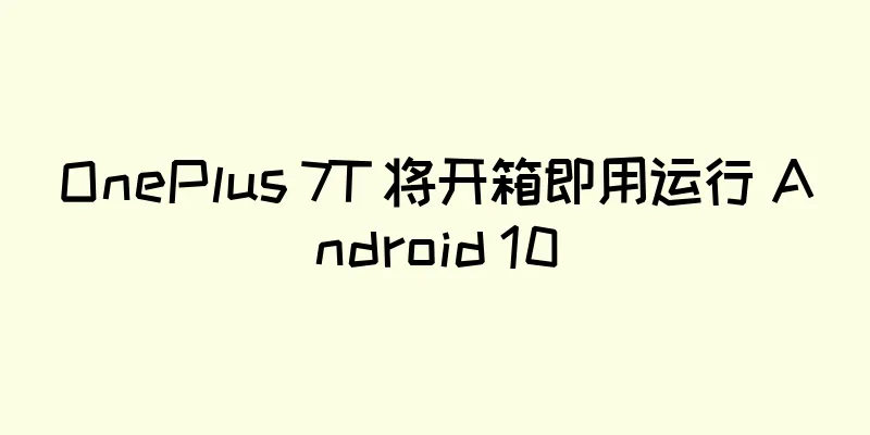 OnePlus 7T 将开箱即用运行 Android 10