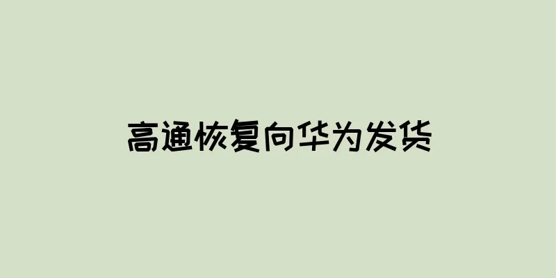 高通恢复向华为发货