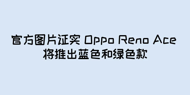 官方图片证实 Oppo Reno Ace 将推出蓝色和绿色款