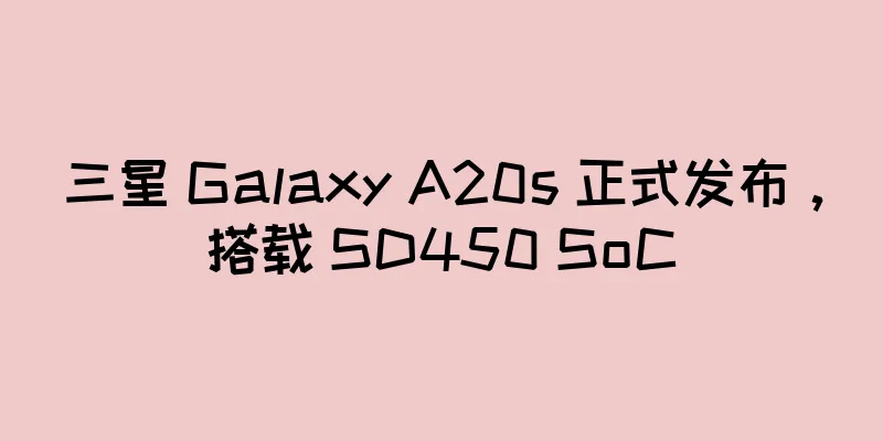 三星 Galaxy A20s 正式发布，搭载 SD450 SoC