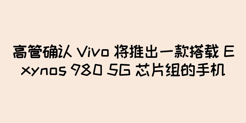 高管确认 Vivo 将推出一款搭载 Exynos 980 5G 芯片组的手机