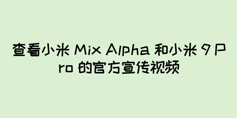 查看小米 Mix Alpha 和小米 9 Pro 的官方宣传视频