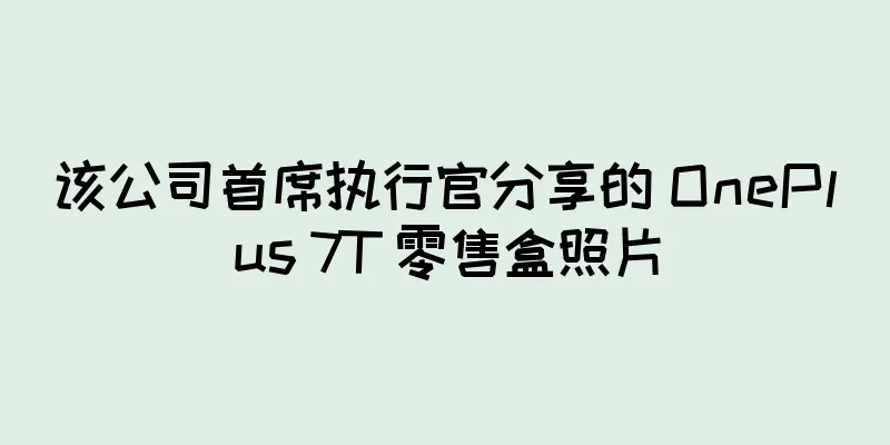 该公司首席执行官分享的 OnePlus 7T 零售盒照片