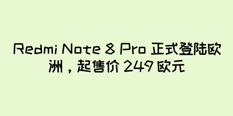 Redmi Note 8 Pro 正式登陆欧洲，起售价 249 欧元