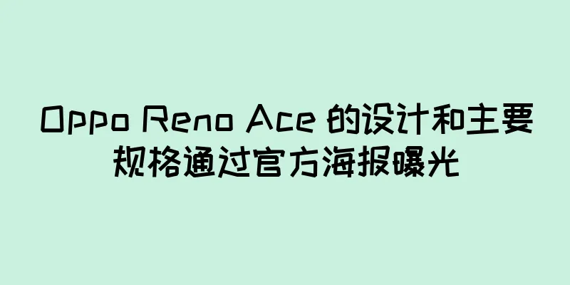 Oppo Reno Ace 的设计和主要规格通过官方海报曝光