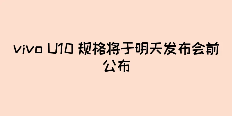 vivo U10 规格将于明天发布会前公布