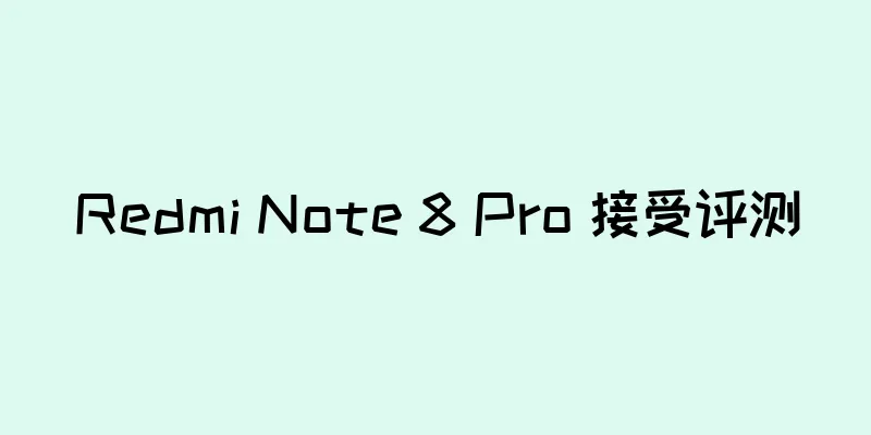 Redmi Note 8 Pro 接受评测