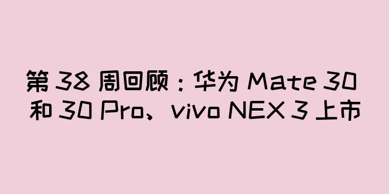 第 38 周回顾：华为 Mate 30 和 30 Pro、vivo NEX 3 上市