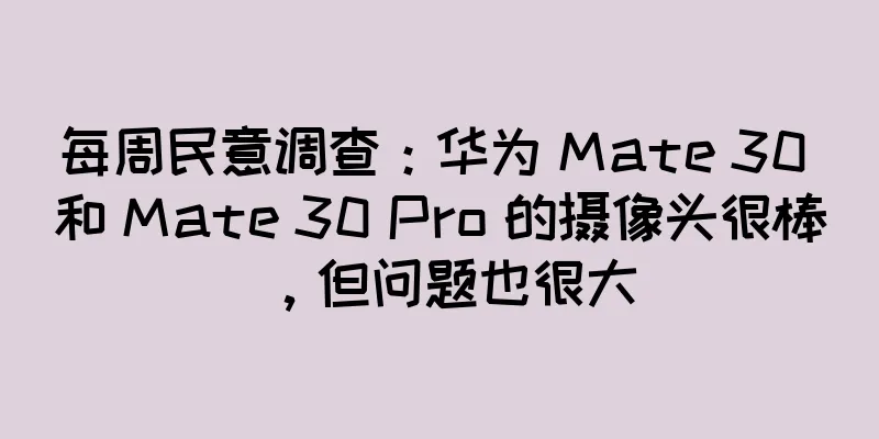 每周民意调查：华为 Mate 30 和 Mate 30 Pro 的摄像头很棒，但问题也很大