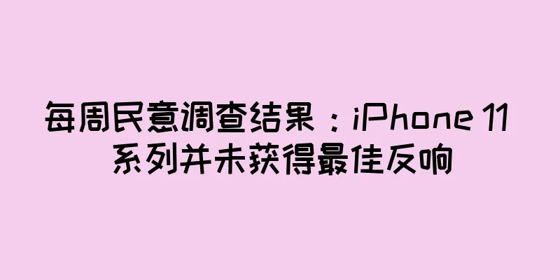 每周民意调查结果：iPhone 11 系列并未获得最佳反响