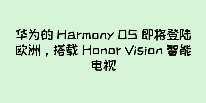 华为的 Harmony OS 即将登陆欧洲，搭载 Honor Vision 智能电视