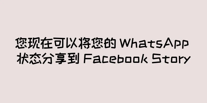 您现在可以将您的 WhatsApp 状态分享到 Facebook Story