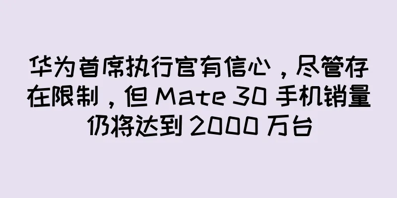 华为首席执行官有信心，尽管存在限制，但 Mate 30 手机销量仍将达到 2000 万台