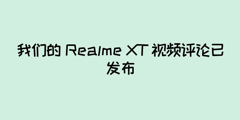 我们的 Realme XT 视频评论已发布