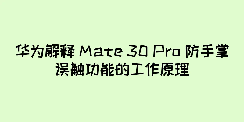 华为解释 Mate 30 Pro 防手掌误触功能的工作原理