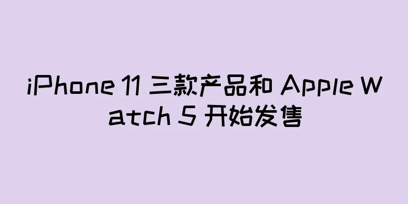 iPhone 11 三款产品和 Apple Watch 5 开始发售
