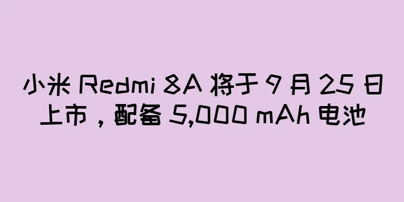 小米 Redmi 8A 将于 9 月 25 日上市，配备 5,000 mAh 电池