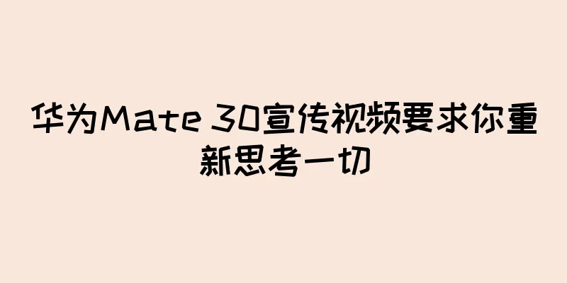 华为Mate 30宣传视频要求你重新思考一切