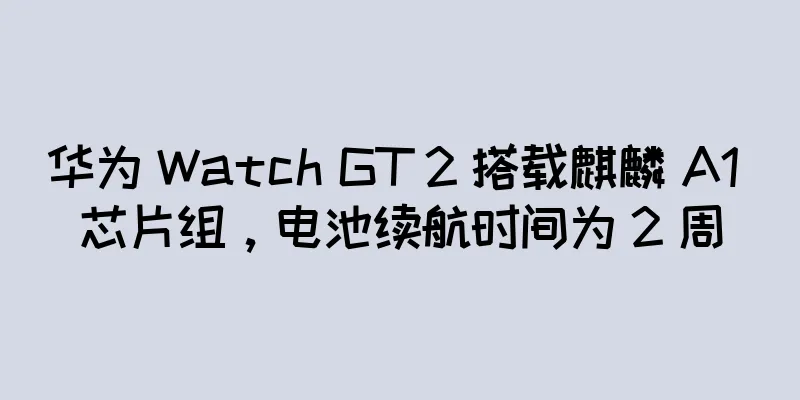 华为 Watch GT 2 搭载麒麟 A1 芯片组，电池续航时间为 2 周