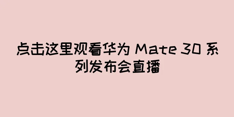 点击这里观看华为 Mate 30 系列发布会直播