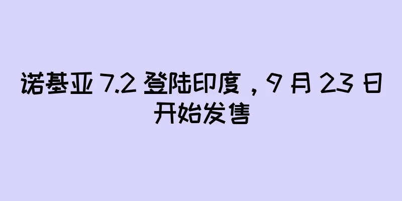 诺基亚 7.2 登陆印度，9 月 23 日开始发售