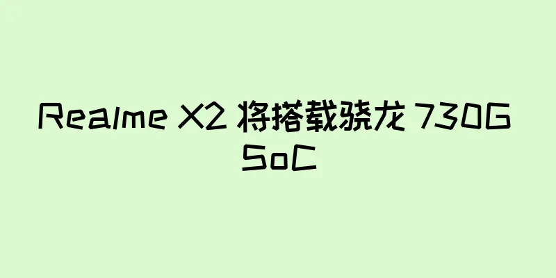 Realme X2 将搭载骁龙 730G SoC