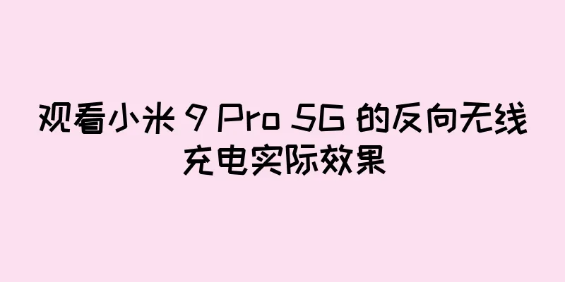 观看小米 9 Pro 5G 的反向无线充电实际效果