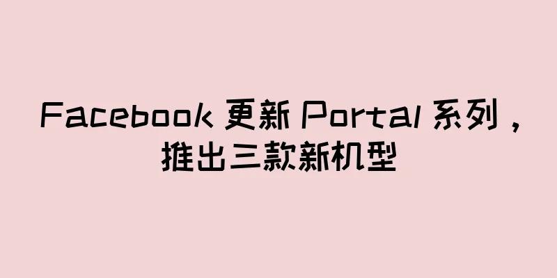 Facebook 更新 Portal 系列，推出三款新机型