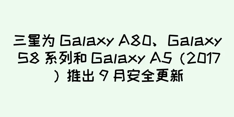 三星为 Galaxy A80、Galaxy S8 系列和 Galaxy A5（2017）推出 9 月安全更新