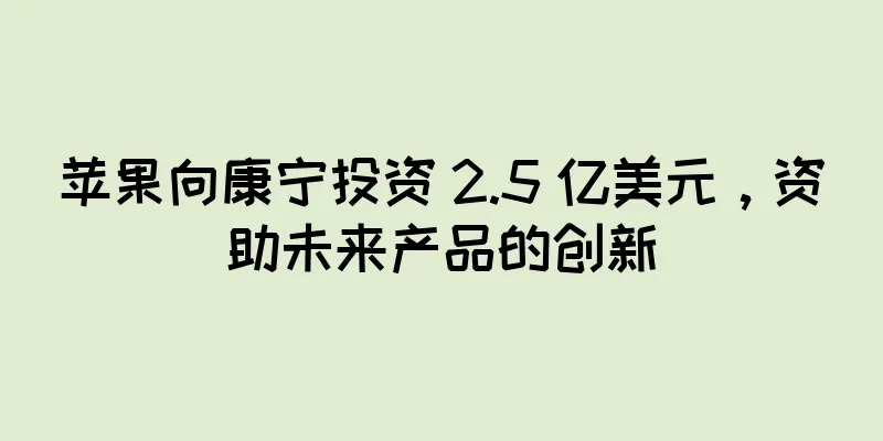 苹果向康宁投资 2.5 亿美元，资助未来产品的创新