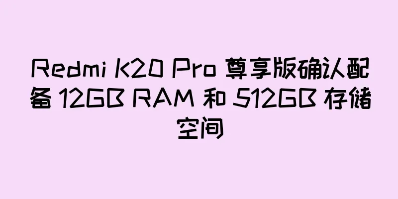 Redmi K20 Pro 尊享版确认配备 12GB RAM 和 512GB 存储空间