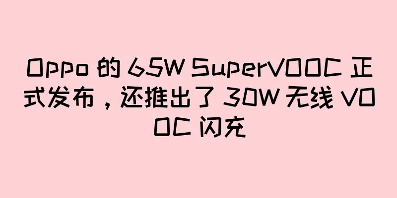 Oppo 的 65W SuperVOOC 正式发布，还推出了 30W 无线 VOOC 闪充