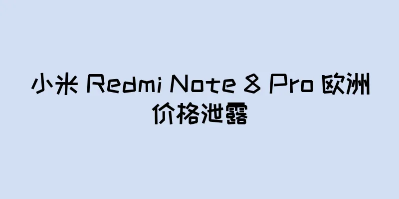 小米 Redmi Note 8 Pro 欧洲价格泄露