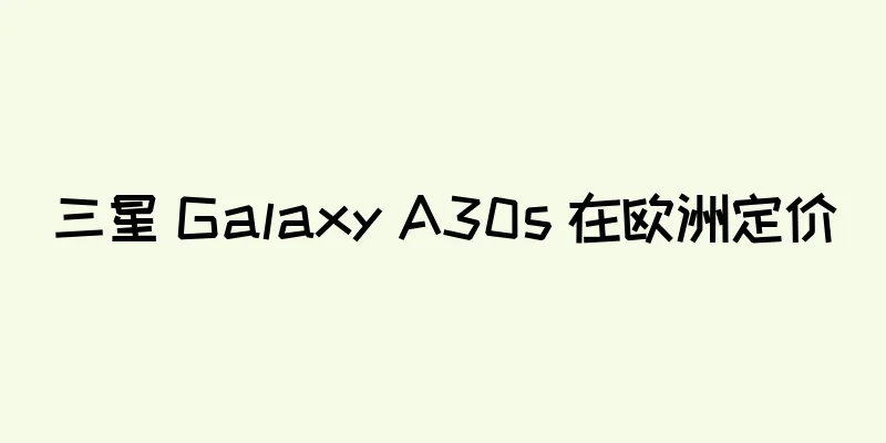 三星 Galaxy A30s 在欧洲定价