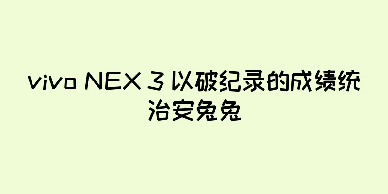 vivo NEX 3 以破纪录的成绩统治安兔兔