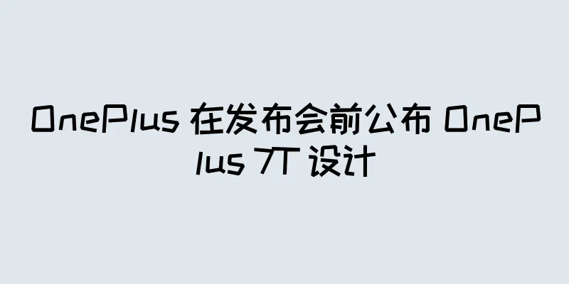 OnePlus 在发布会前公布 OnePlus 7T 设计