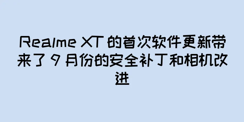 Realme XT 的首次软件更新带来了 9 月份的安全补丁和相机改进